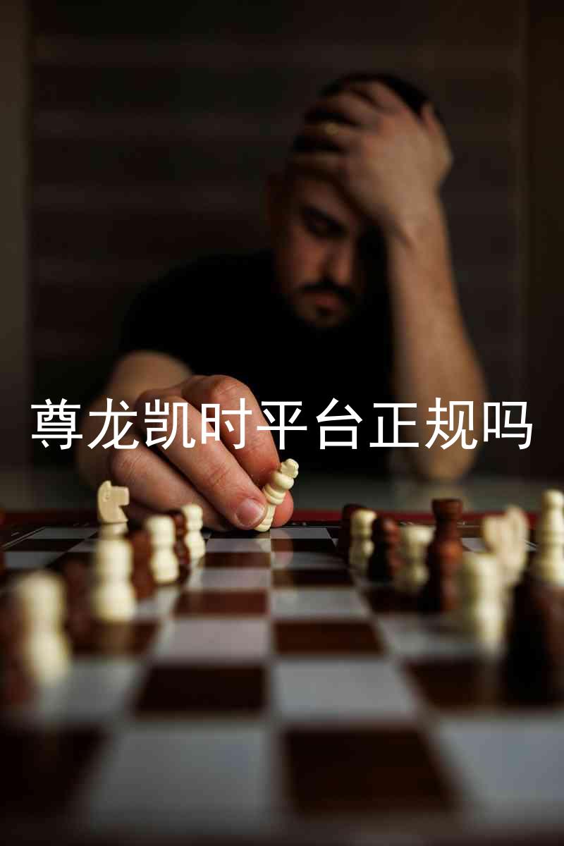 尊龙凯时平台正规吗