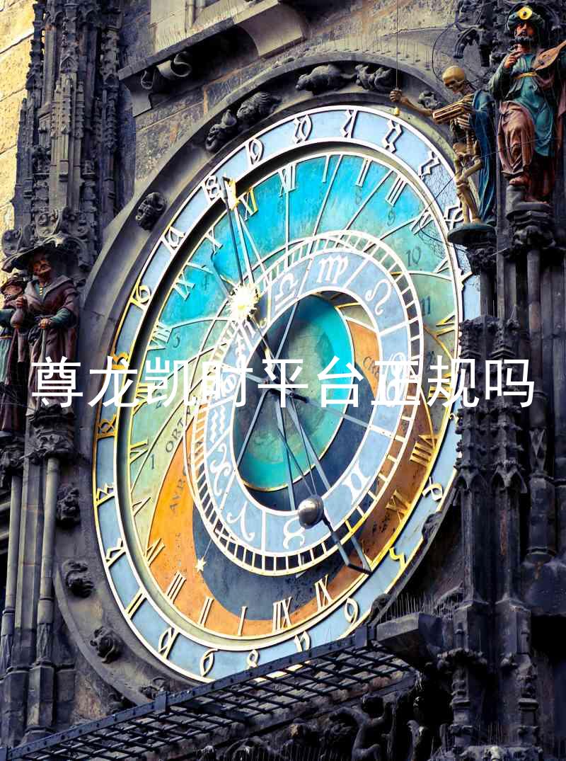 尊龙凯时平台正规吗