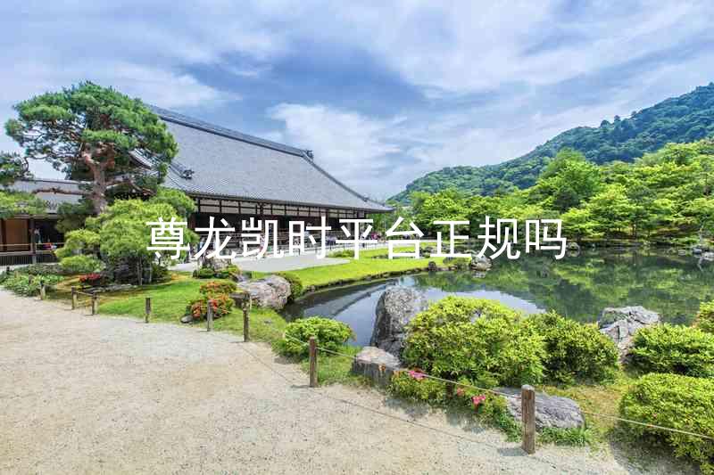 尊龙凯时平台正规吗
