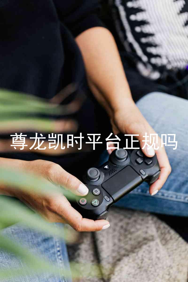 尊龙凯时平台正规吗