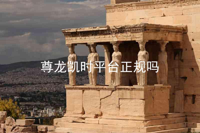 尊龙凯时平台正规吗
