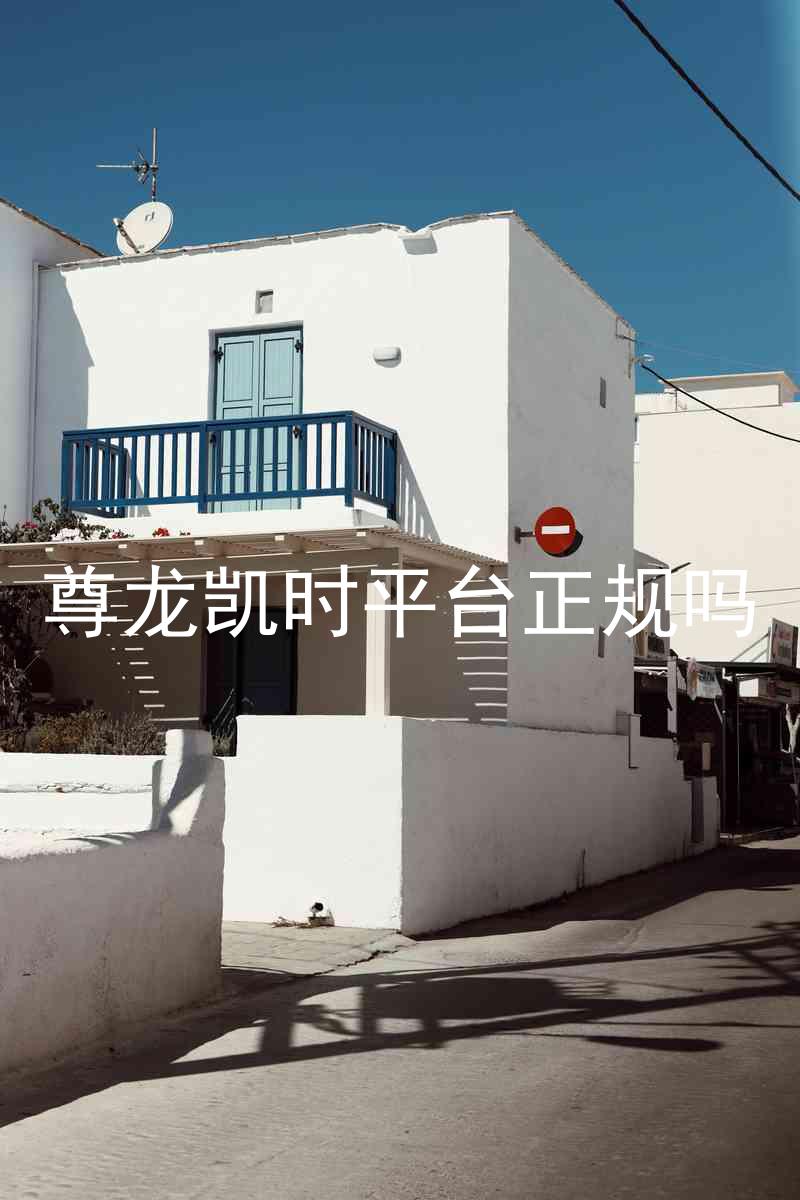 尊龙凯时平台正规吗
