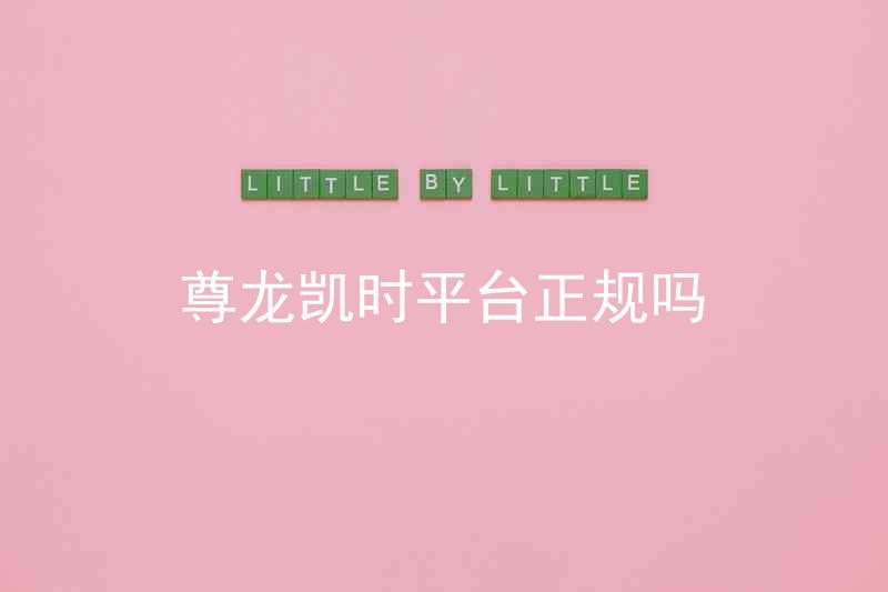 尊龙凯时平台正规吗